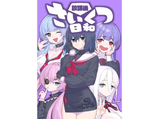放課後さいくつ日和  エロ画像797636