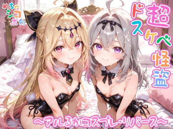 【めちゃシコ】超ドスケベ怪盗 〜アルるかコスプレ・リバース〜  エロ画像797643