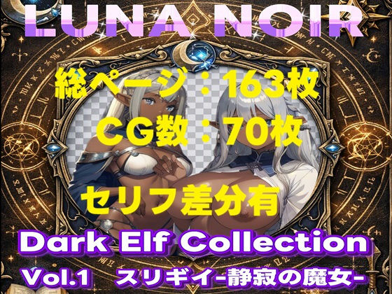 【AI生成】LUNA NOIR Vol.1  スリギイ  -静寂の魔女-  【総ページ163枚 CG枚数:70枚（セリフ差分有）】  エロ画像797647
