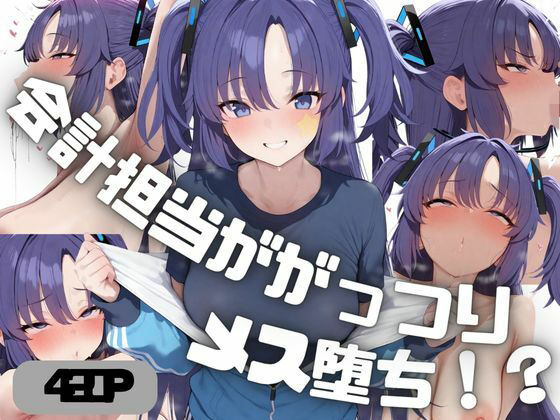 会計担当ががっつりメス堕ち！？  早◯ユウカ  エロ画像797656