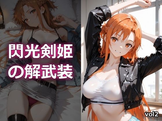 閃光剣姫の解武装vol2  エロ画像797667