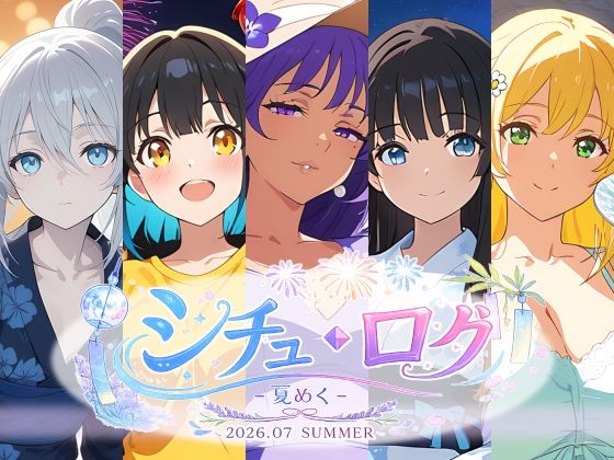シチュ・ログ Vol.2 夏めく  エロ画像797672