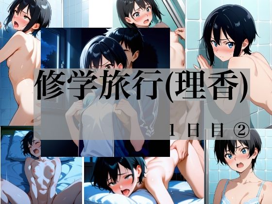 藤堂理香  修学旅行  1日目 2  エロ画像797677