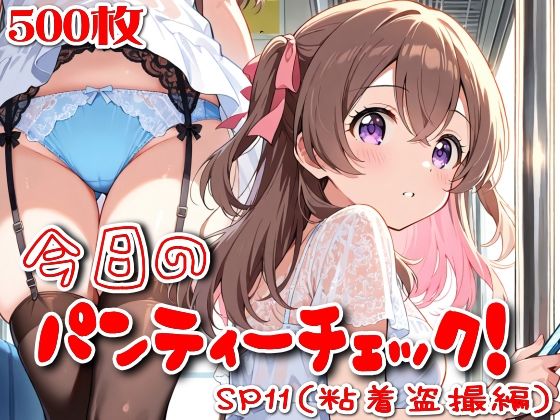【500枚】今日のパンティーチェック！SP11（粘着盗撮編）  エロ画像797682