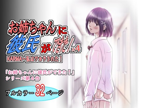 お姉ちゃんに彼氏ができた！x4 KARMA〜私はワカラされた！  エロ画像797687