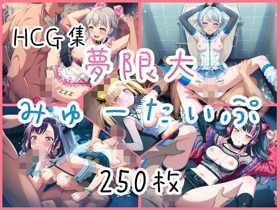 Ba〇GDream 夢限大みゅーたいぷ HCG集  エロ画像797688