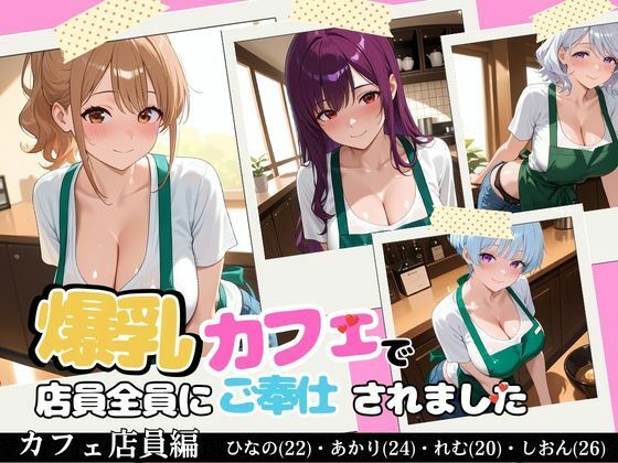 【裏メニューは美女4人】閉店後の爆乳カフェで店員全員にご奉仕されました  エロ画像797695