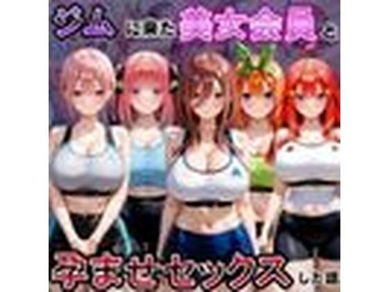 ジムに来た美女会員と孕ませセックスした話 五等分の〇嫁編  エロ画像797700