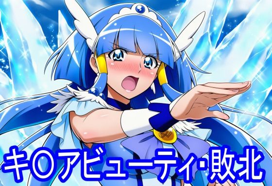 キ〇アビューティ・敗北  エロ画像797709