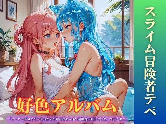 【隠語エロ歌】好色アルバム  スライム冒険者テペ  エロ画像797718