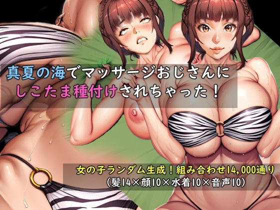 【女の子ランダム生成】真夏の海でマッサージおじさんにしこたま種付けされちゃった！  エロ画像797734