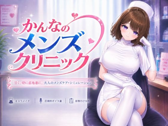 かんなのメンズクリニック  エロ画像797737
