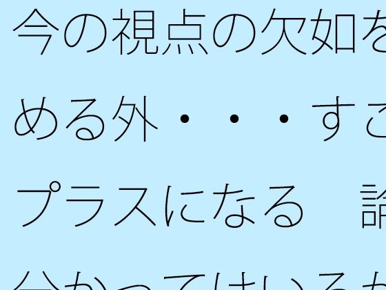 今の視点の欠如を埋める外・・・すごくプラスになる  論理分かってはいるがたまにくる  エロ画像797757