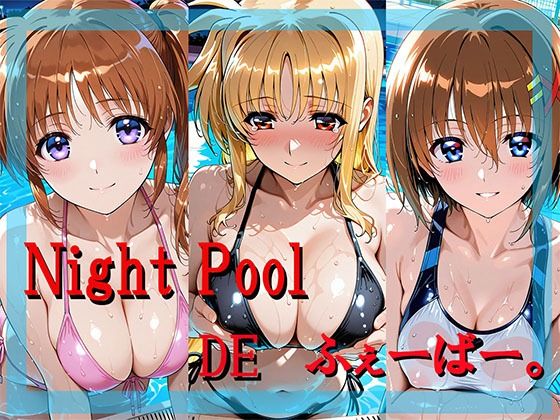 Night Pool  DE  ふぇーばー。  エロ画像797758