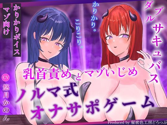 【ほぼ常時かりかり】Wサキュバスによる乳首責めとマゾ苛めノルマ式オナサポゲーム【ほぼ常時かりかりこりこりボイス×14のノルマ×マゾ】  エロ画像797772
