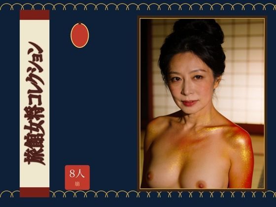 旅館女将コレクション  エロ画像797788