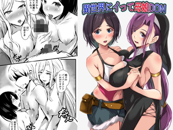 異世界にイって母娘DON  エロ画像797811