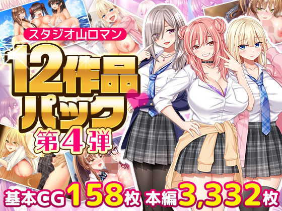 スタジオ山ロマン12作品パック第4弾  エロ画像797814