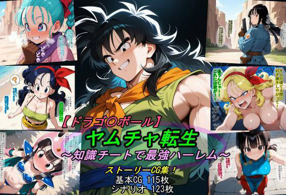 【ドラゴ〇ボール】ヤムチャ転生〜知識チートで最強ハーレム〜  エロ画像797816