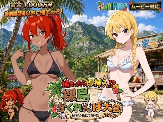 捕まったら即挿入！ 裸島かくれんぼ大会  エロ画像797839