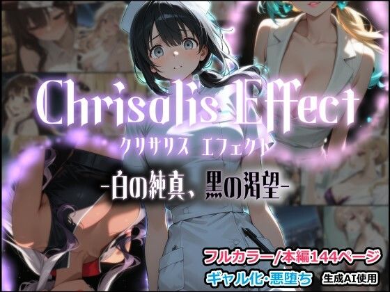 Chrisalis Effect -白の純真、黒の渇望-  エロ画像797845