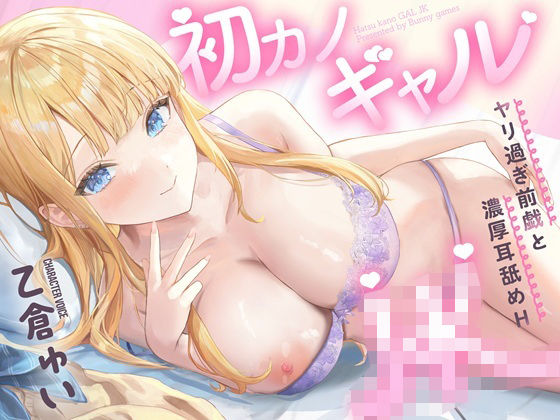 初カノギャルJK〜ヤリ過ぎ前戯と濃厚耳舐めH（はーと）〜  エロ画像797851