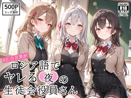 RE:合言葉がロシア語でヤレる〜夜の〜生徒会役員さん  エロ画像797862