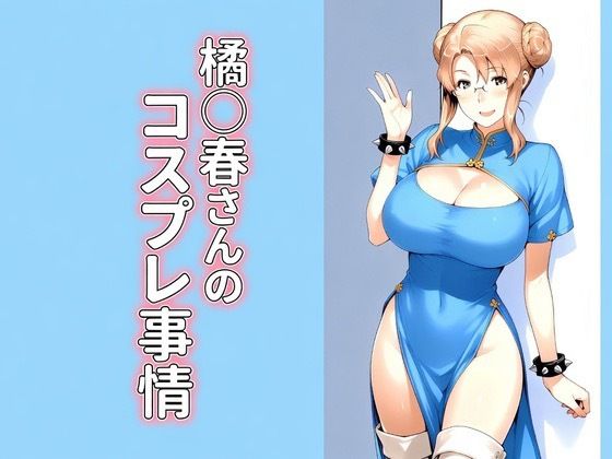 橘◯春さんのコスプレ事情  エロ画像797897