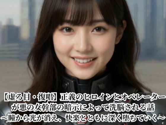 【虚ろ目・復唱】正義のヒロインとオペレーターが悪の女幹部の暗示によって洗脳される話〜瞳から光が消え、快楽とともに深く堕ちていく〜  エロ画像797901