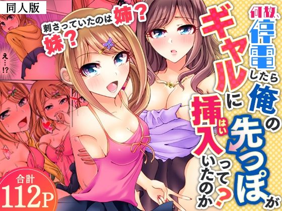 何故、停電したら俺の先っぽがギャルに入っていたのか？〜刺さっていたのは姉？妹？〜【同人版】1  エロ画像797928