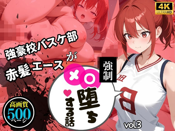 【中出し連発・500枚】強豪校バスケ部赤髪エースが強●メス堕ちする話【シリーズ第3弾】  エロ画像797954