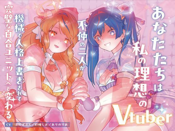 【機械洗脳】あなたたちは私の理想のVtuber 〜不仲の二人が機械で人格上書きされて完璧な百合ユニットへと変わる〜【KU100】  エロ画像797961