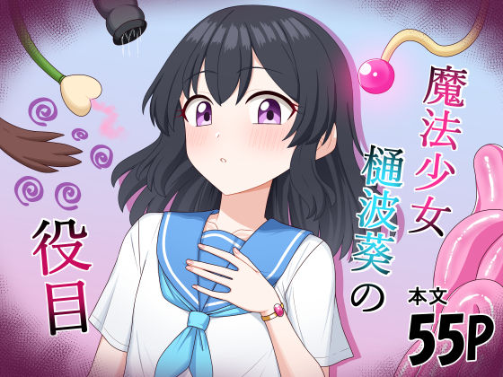 魔法少女  樋波葵の役目  エロ画像797965