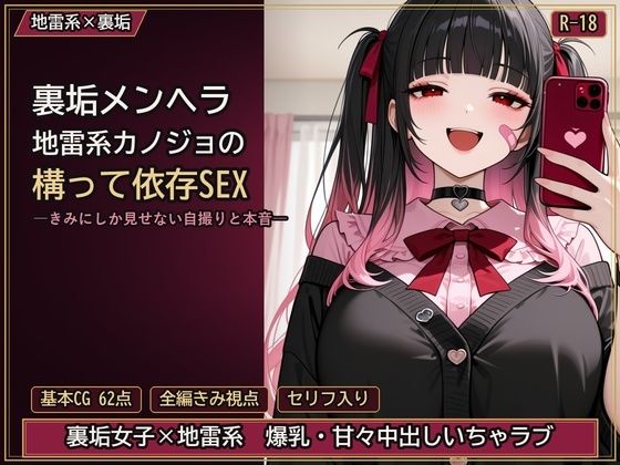裏垢メンヘラ地雷系カノジョの構って依存SEX ―きみにしか見せない自撮りと本音―  エロ画像798009