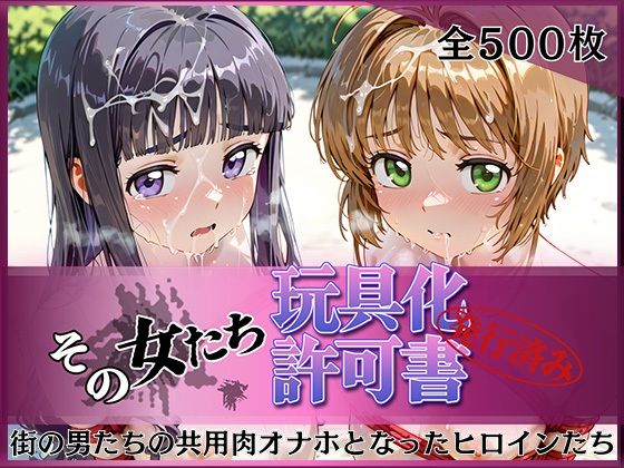 その女たち、玩具化許可証発行済み -街の男たちの共用肉オナホとなったヒロインたち- さくら＆ともよ編  エロ画像798037