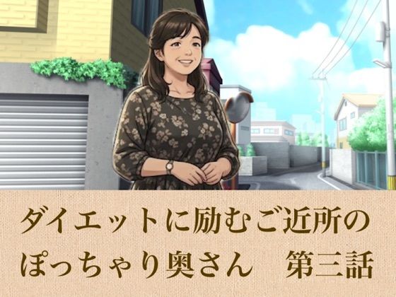 【官能小説】ダイエットに励むご近所のぽっちゃり奥さん 第三話 「妊娠しないから大丈夫」多目的トイレで舐め取られた熟れた血と秘蜜  エロ画像798041
