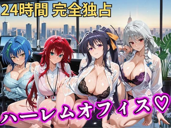 朝から晩までハーレムオフィス 【ハイスクールD×D】  エロ画像798043