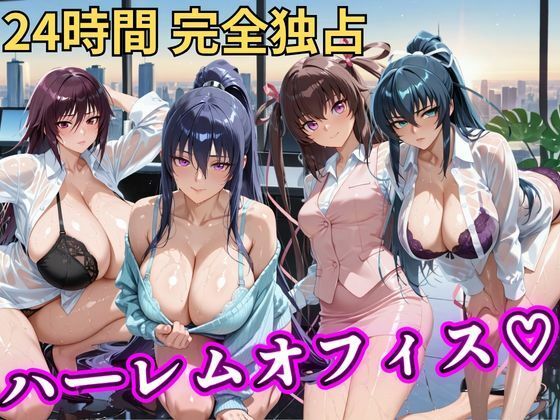 朝から晩までハーレムオフィス 【対○忍】  エロ画像798044