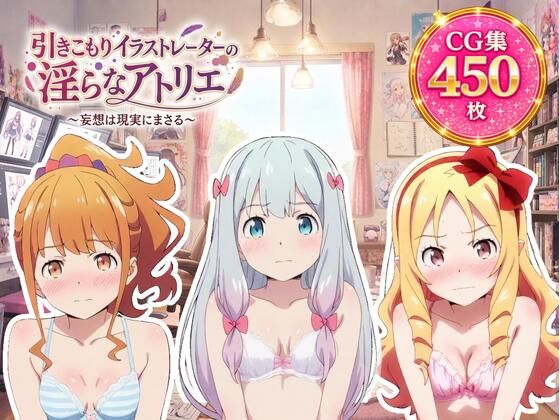引きこもりイラストレーターの淫らなアトリエ  エロ画像798049