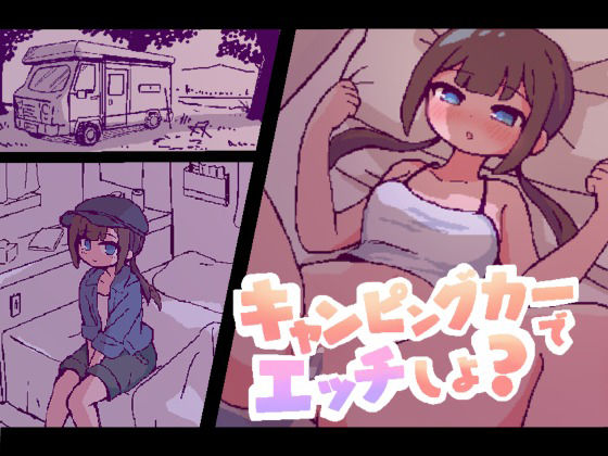 キャンピングカーでエッチしよ？  エロ画像798054