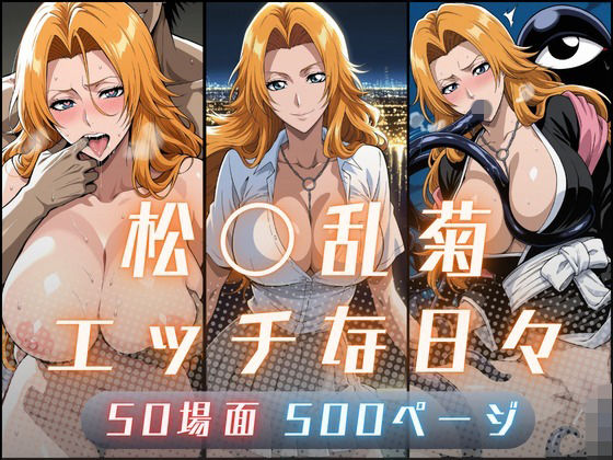 松〇乱菊のエッチな日々  エロ画像798075