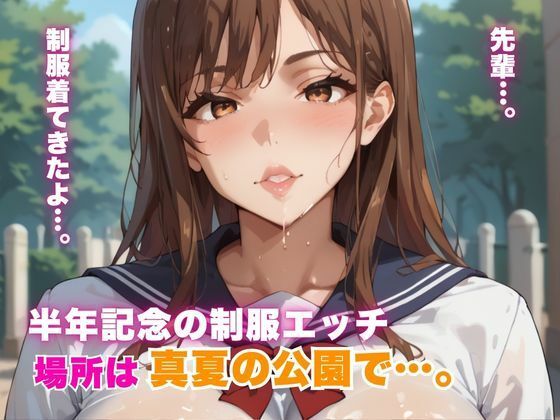 半年記念の制服エッチ 場所は真夏の公園で…。  エロ画像798082