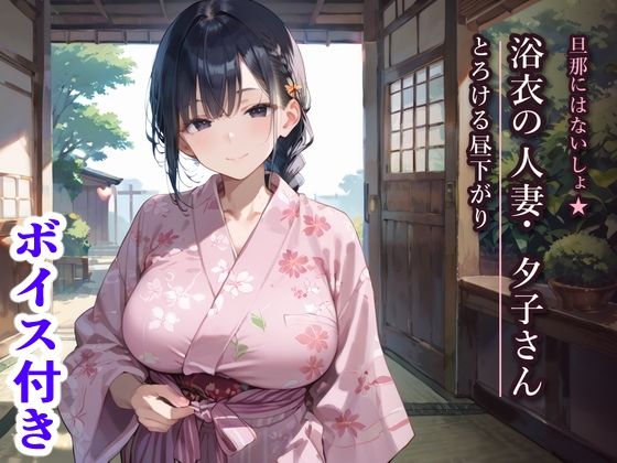 旦那にはないしょ★浴衣の人妻・夕子さんととろける昼下がり  エロ画像798098