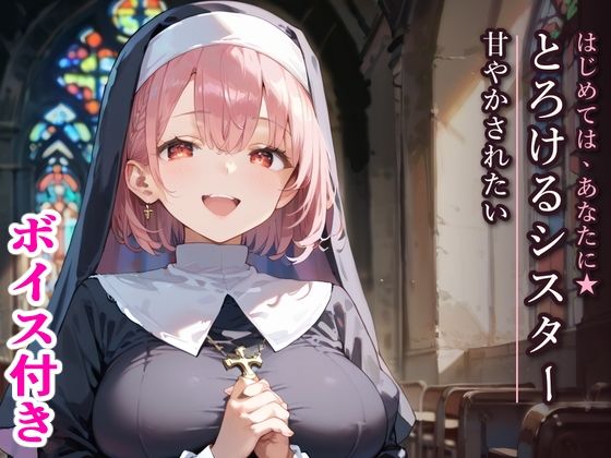 はじめては、あなたに★とろけるシスターに甘やかされたい  エロ画像798100
