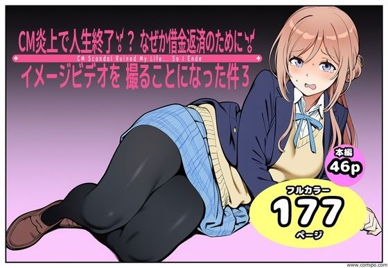 CM炎上で人生終了！？、なぜか借金返済のためにイメージビデオを撮ることになった件3  エロ画像798103