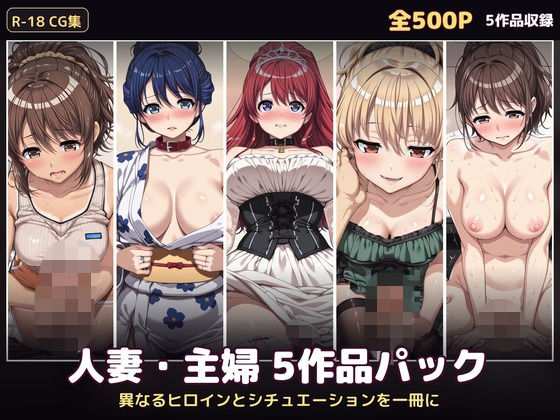 【500P・セット作品】人妻・主婦5作品パック:異なるヒロインとシチュエーションを一冊に  エロ画像798108
