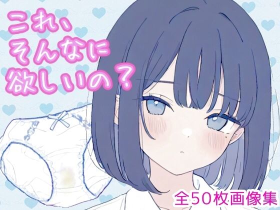 これ、そんなに欲しいの？（黒髪ボブカットちゃん編）  エロ画像798134