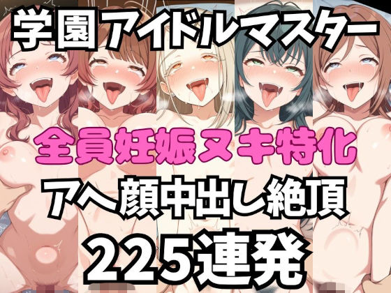 アイドルだってチンポが好き！学園ア〇ドルマスター編【アへ顔フィニッシュシーン特化 総枚数250枚】  エロ画像798135