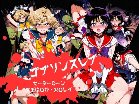 ゴブリンスレイブ  セーラー◯ーン  天王は◯か・火野◯イ編  エロ画像798136