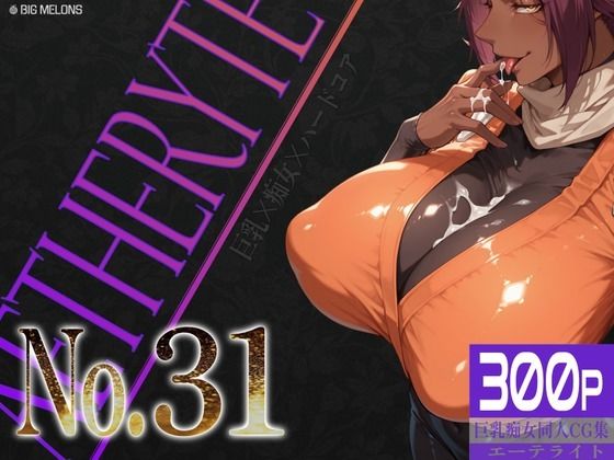 巨乳痴女同人CG集 エーテライト No.31  エロ画像798168